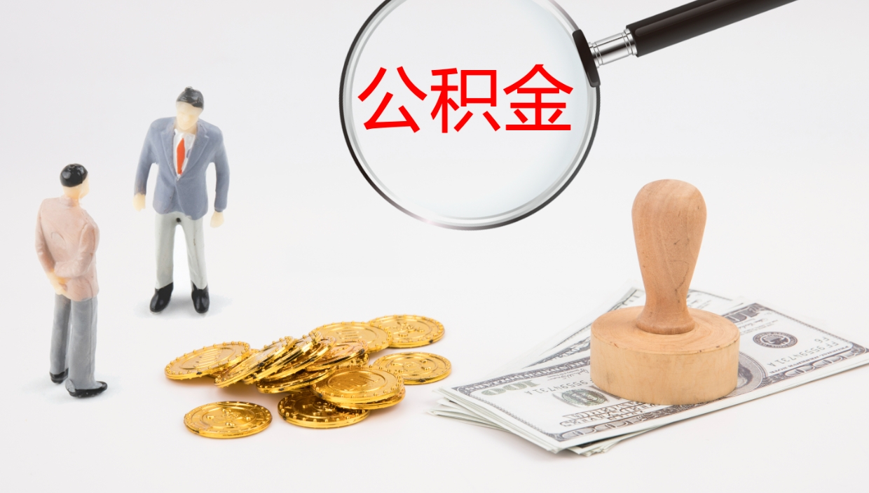 长沙离开取出公积金（离开城市公积金提取）